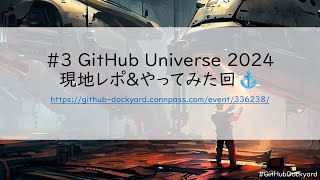 #3 GitHub Universe 2024現地レポ&やってみた回