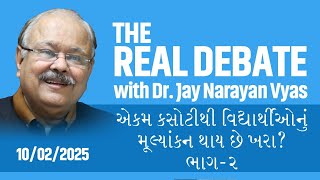 THE REAL DEBATE : 518 એકમ કસોટીથી વિદ્યાર્થીઓનું મૂલ્યાંકન થાય છે ખરા? ભાગ-૨