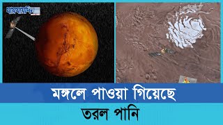 মঙ্গলের ভূপৃষ্ঠের নিচে তরল পানির সন্ধান পেলেন বিজ্ঞানীরা| Nasa| Mars| Jaijaidin Digital