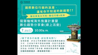 數位貿易大不同~數位行銷e起來  智慧機械海外推廣計畫暨數位趨勢分享會