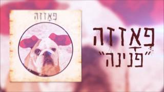 פאזזה - פנינה