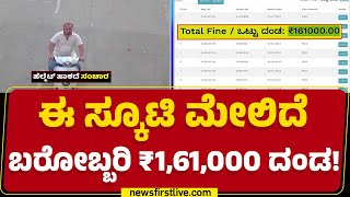 Bengaluru : ಈ ಸ್ಕೂಟಿ ಮೇಲಿದೆ ಬರೋಬ್ಬರಿ ₹1,61,000 ದಂಡ! | Traffic Police | @newsfirstkannada