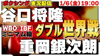 【同時視聴】🥊谷口将隆＆重岡銀次朗 ダブルタイトルマッチ 2023/1/6