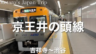 鉄道車窓旅 京王井の頭線 渋谷行 吉祥寺〜渋谷 2023/1 左側車窓