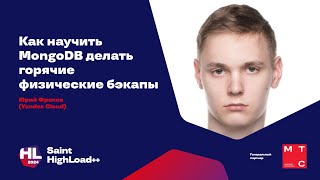 Как научить MongoDB делать горячие физические бэкапы / Юрий Фролов (Yandex Cloud)