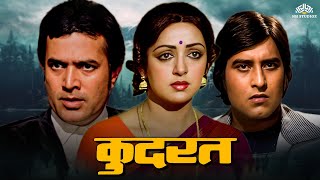 Kudrat ( कुदरत ) Full Movie | Raj Kumar, Hema Malini, Rajesh Khanna, Vinod Khanna #blockbustermovie