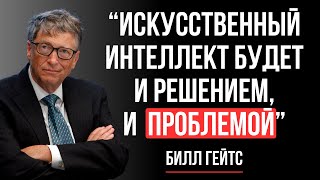 Билл Гейтс: На Пороге Сверхразума - Почему Мы Не Готовы К Будущему