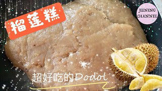 如何制作榴莲糕（Dodol）？据说吃了会上瘾！一口接一口停不下来！