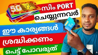 സിം പോർട്ട്‌ ചെയ്യുന്നവർ അറിഞ്ഞിരിക്കേണ്ട കാര്യം | Port mobile network kerala | port sim card