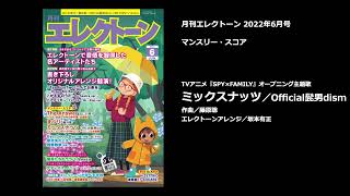 ミックスナッツ／Official髭男dism【月刊エレクトーン2022年6月号】