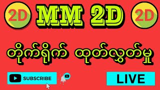 (11.10.2023) နေ့လည် (4:30 PM) 2D Live တိုက်ရိုက်ထုတ်လွှတ်မှု