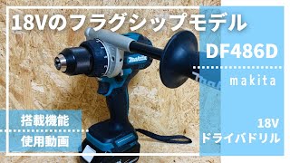 18V最強ドリルドライバ!!DF486D_makita_18V_driverdrill_評価・レビュー