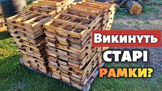 Даємо рамкам для вулика друге життя