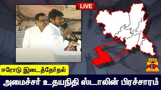 🔴LIVE : ஈரோடு கிழக்கு இடைத்தேர்தல்  - அமைச்சர் உதயநிதி ஸ்டாலின் பிரச்சாரம் | நேரலை காட்சிகள்