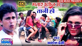 अवधेश प्रेमी का 2018 का सबसे बड़ा रोमांटिक वीडियो || भतार खोजअ तानी हो ||