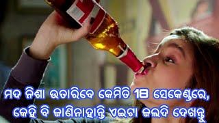 ନିଶାରେ ଅଛନ୍ତି  କି  ଜାଣନ୍ତୁ କେମିତି ଛଡ଼ାଇବେ ଗୋଟିଏ ଛୋଟିଆ ତରିକାରେ