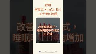 飲用寧夏紅 NingXia Red 60 天後的改變