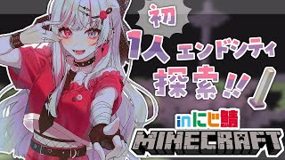 【Minecraft inにじ鯖】はじめてのおつかい～孤独エンドシティ探索編～【石神のぞみ／にじさんじ所属】