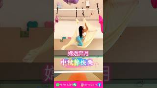 空中瑜伽示範 嫦娥奔月 #shorts #yoga #aerialyoga #瑜伽 #空中瑜伽 #美女 #瘦身 #減肥 #香港 #a1yogahk #空中 #拉筋 #瑜伽練習 #嫦娥奔月