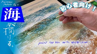 初心者必見！【海が描ける！】透明水彩A must-see for beginners!  [I can draw the sea!  】Transparent watercolor