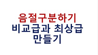 영어문법: 음절 구분하기 비교급과 최상급 만들기