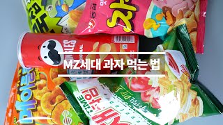 [과자 먹을 때 꿀팁_MZ세대 과자 먹는 법]요즘 인싸들은 과자 먹을 때 이렇게 해서 먹는다며?!!