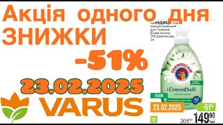 VARUS акція одного дня 23 лютого. Знижки -51% #varus #акції #анонсатб #цінинапродукти