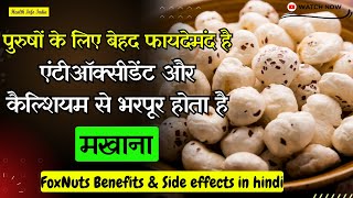 डायबिटीज में मखाने के फायदे | Makhane Khane Ke Fayde | Benefits of FoxNuts