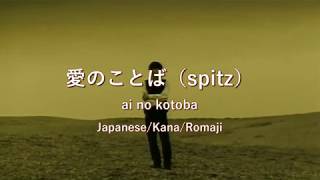 スピッツ - 愛のことば【Lyrics / Kana / Romaji】spitz - aino kotoba