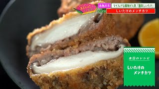 「肉厚ジューシーなしいたけで絶品のメンチカツ」とれたて！えいっとレシピ “くらしに笑顔を、食卓に新潟の恵みを” #57＜【公式】スマイルスタジアムNST＞