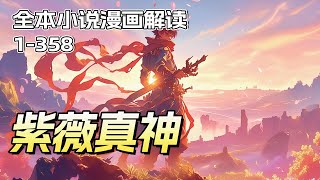 完结！【紫薇真神】他多年来一直默默无闻，我本以为就这样了此残生，却因一次意外获得先天至宝紫薇真气，自此开气海、铸丹田、凝命脉、化皇血！终有一日，紫薇真神入主乾坤，再造混沌鸿蒙！