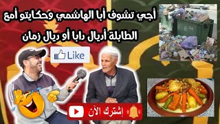 أجي تشوف أبا الهاشمي وحكايتو أمع الطابلة أديال دابا أو ديال زمان