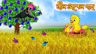 নীল আপেল গাছ | Nil Apple Gach | Bangla cartoon  | Thakurmar Jhuli | Pakhir Golpo | Tuntuni Golpo