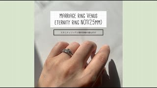 エタニティリングと婚約指輪の重ね付け【EternityRing No1（2.5mm）×MarriageRing Venus】IZURU甲府ジュエリー