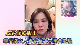 成家係軟飯王，戀愛腦女人畀家婆丈夫聯合欺騙！小元姐姐最新直播 B #小元姐姐 #小圓姐姐感情分享