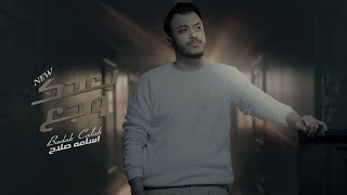 بُعدك وجع (عتاب صنعاني) - أسامة صلاح | 2023 | Buedak Wajaa - Osama Salah