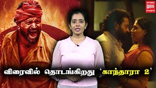 விரைவில் தொடங்கிறது 'காந்தாரா 2'