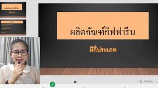 สินค้ากิฟฟารีน มีทั้งหมดกี่ประเภท  เช่น เครื่องสำอาง ของใช้ในบ้าน การเกษตร อาหาร อาหารเสริม