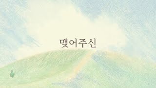 [샬롬 My Dear] 맺어주신🤍Faith Worship _Ver.MR (가사포함) #찬양mr #축가