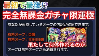 【モンスト】七つの大罪コラボ完全無課金ガチャ限運極を狙う！1870連monster-strike