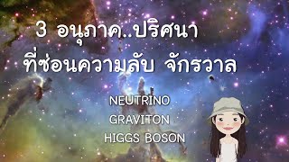 3 อนุภาคปริศนา ที่ซ่อนความลับจักรวาล [ Neutrino | Graviton | Higgs Boson ] | Zogzag Story