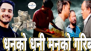 धनको धनी मनको गरिब New nepali Sad Social Message.