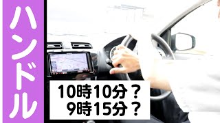 ハンドルの回し方のコツ/ペーパードライバーや運転の初心者のための動画【愛知・岐阜・三重・滋賀のペーパードライバースクール】