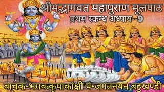 श्रीभागवत मूलपाठ 1-9 Bhagwat moolpath