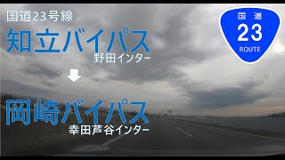 国道23号線　野田インター～幸田芦谷インター　【車載動画】