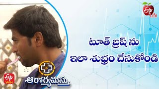 How To Clean A Toothbrush | టూత్ బ్రష్ ను ఇలా శుభ్రం చేసుకోండి | Aarogyamastu | 5th February 2022