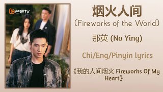 烟火人间 (Fireworks of the World) -  那英 (Na Ying)《我的人间烟火 Fireworks Of My Heart》Chi/Eng/Pinyin lyrics