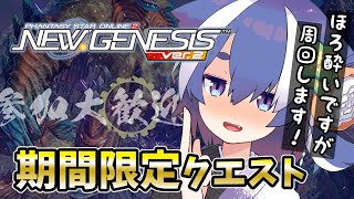 【#pso2ngs 】期間限定クエスト周回！ 飲酒ではなく飲水配信っ  参加大歓迎◎ 太もも大好き女子の #初心者 配信  【 #vtuber /Ship4 】