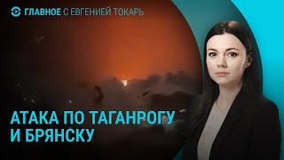 Удар по Таганрогу и Брянску. Россиян призвали не ездить в США. Траур в Запорожье. Сирия | ГЛАВНОЕ