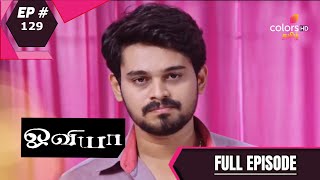 Oviya | ஓவியா | Episode 129